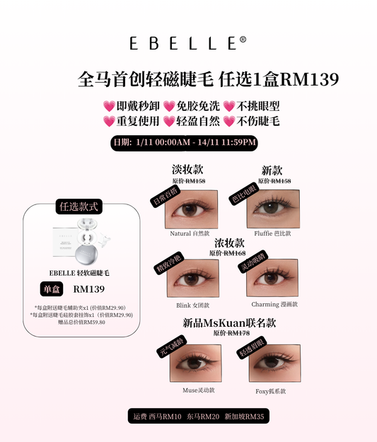 【11.11】Weightless Magnetic Eyelash - 1BOX